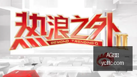 2国际邀请赛奖，AG真人，金池创新高，全球电竞热潮